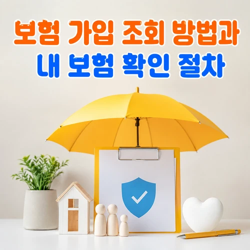 보험 가입 조회 방법과 내 보험 확인 절차