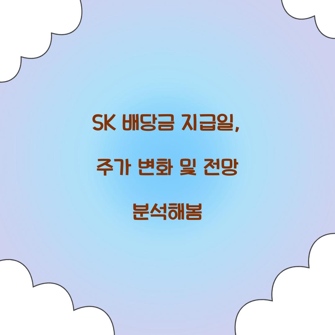 SK 배당금 지급일