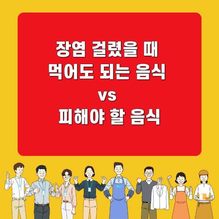 장염 걸렸을 때 먹어도 되는 음식 vs 피해야 할 음식