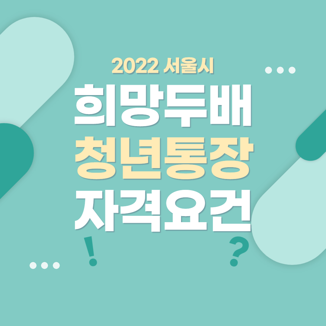 2022 서울시 희망두배 청년통장 자격요건