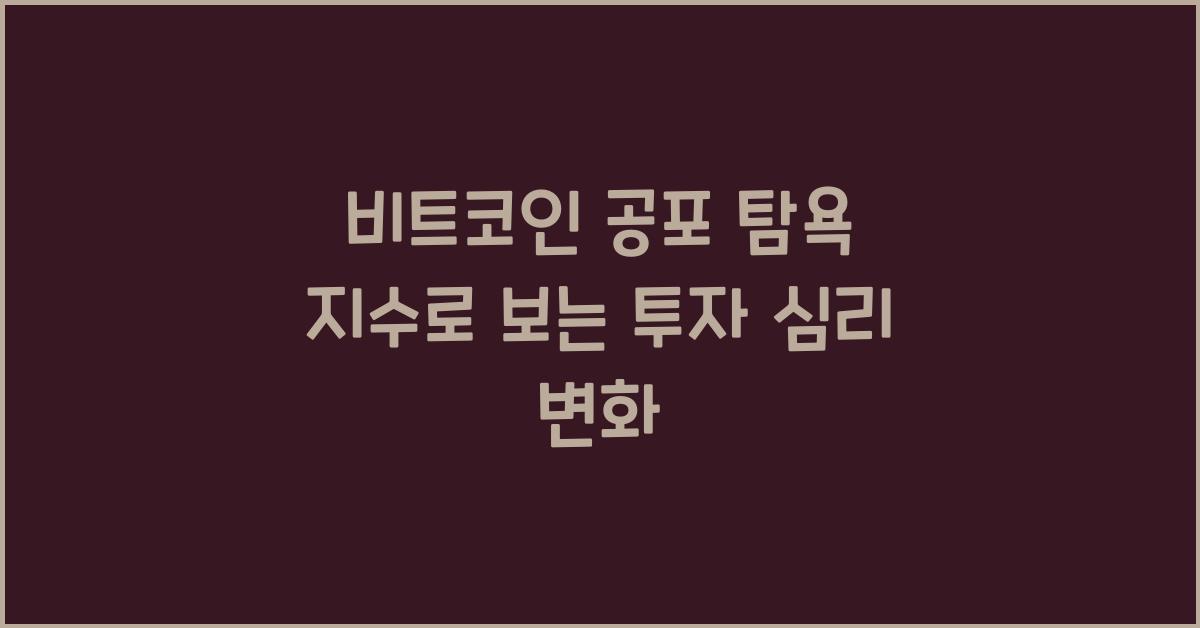 비트코인 공포 탐욕 지수