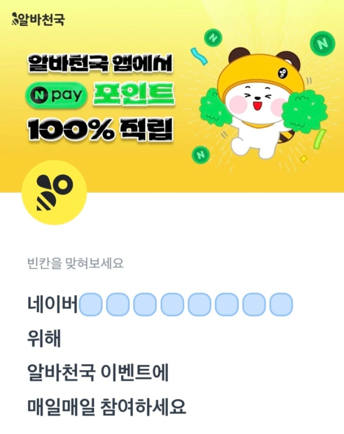 알바천국 토스퀴즈 7월 31일 정답 매일매일 N포인트 받기 행운퀴즈 ㅁㅇㅊㅅㅊㅋㅎㅁ ㅍㅇㅍㅇㅌㅈㄹㅇ ㅇㄴㅇㅊㅅㅊㅋ