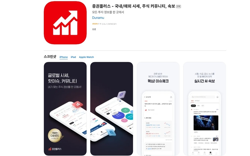 iOS 버전 증권플러스 공식 어플 소개