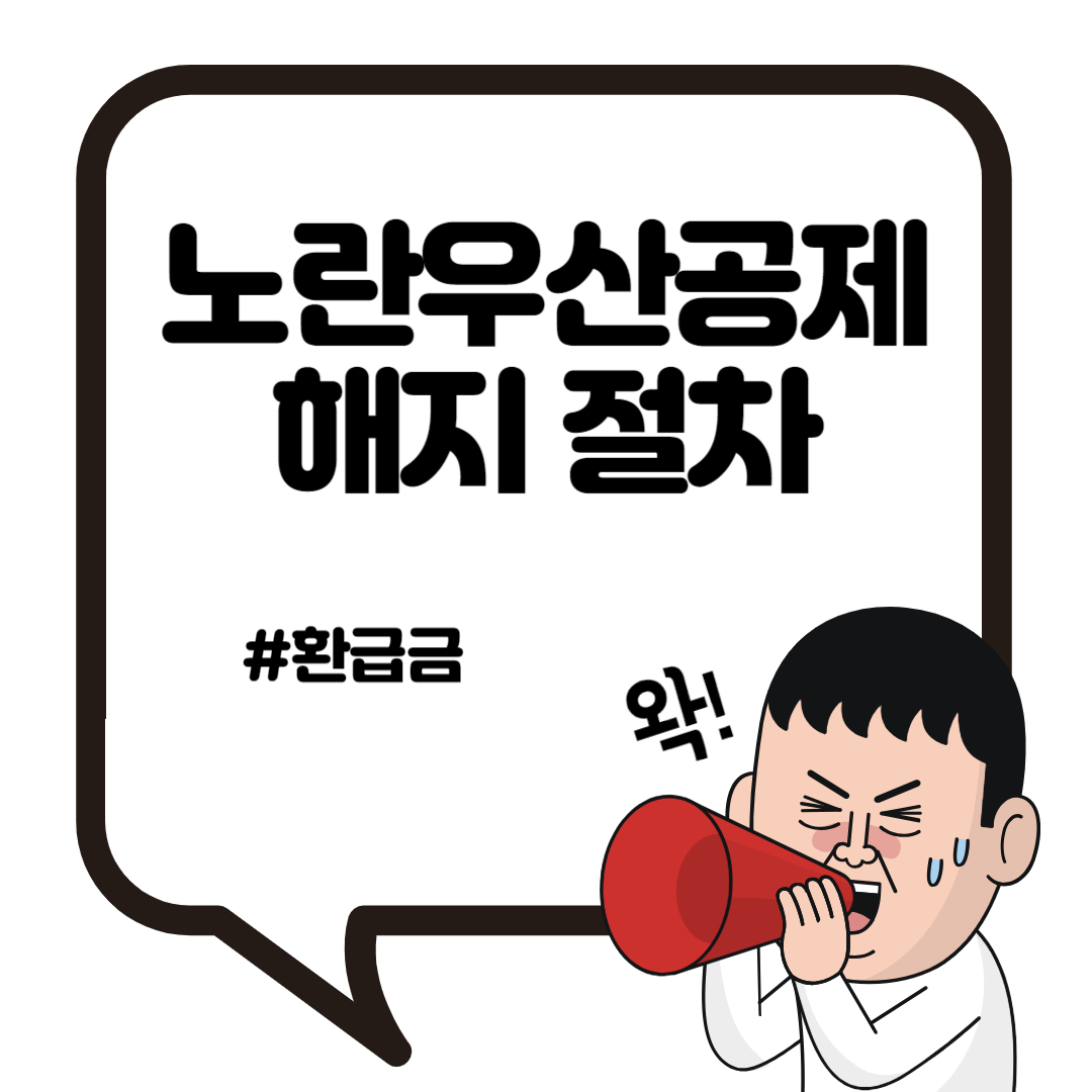 노란우산공제 해지 방법은? 2