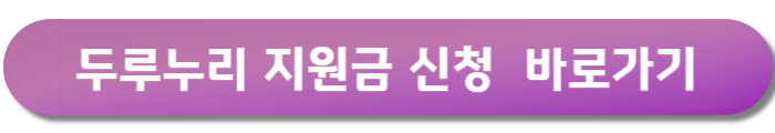 두루누리 지원금 신청
