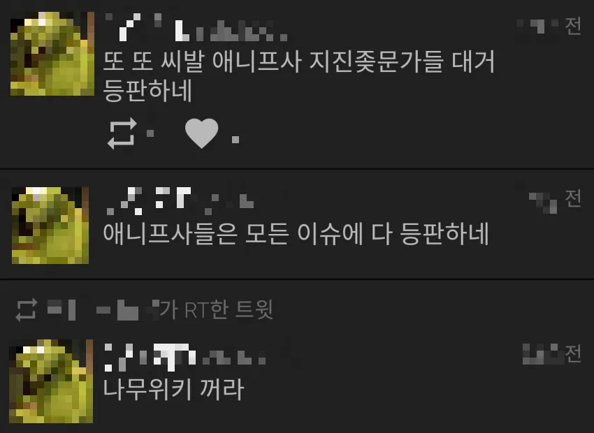 또 또 씨발 애니프사 지진좆문가들 대거 등판하네 
L 
애니프사들은 모든 이슈에 다 등판하네 
--ㄴ가 RT한 트윗 
나무위키 꺼라
