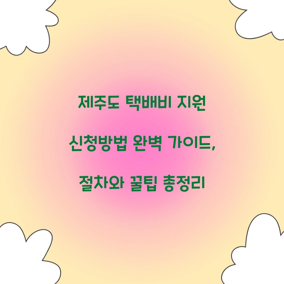 제주도 택배비 지원 신청방법