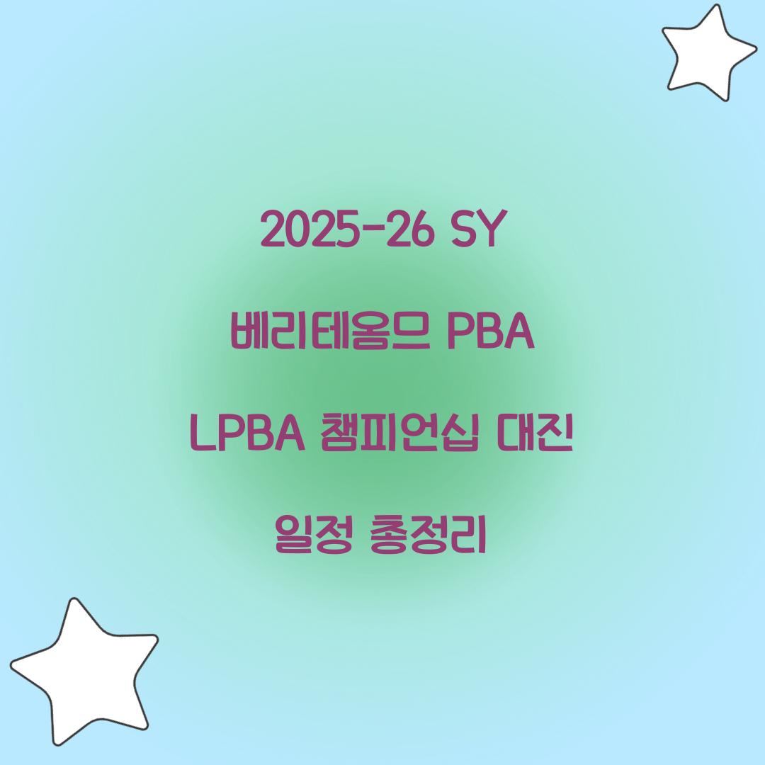 2025-26 SY 베리테옴므 PBA LPBA 챔피언십