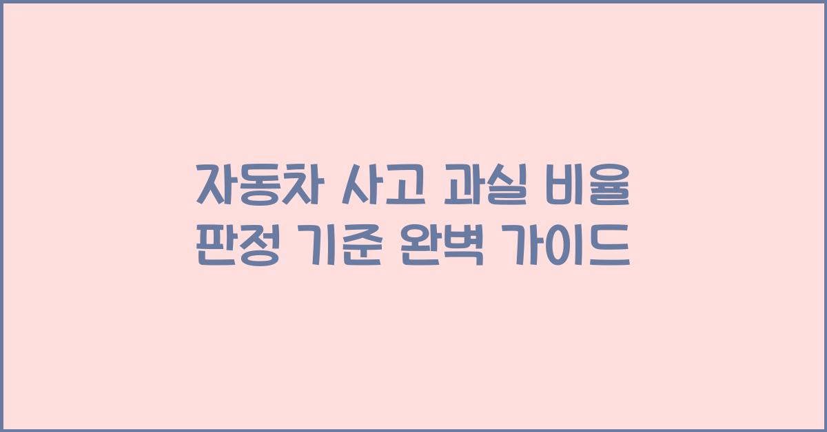 자동차 사고 과실 비율 판정 기준