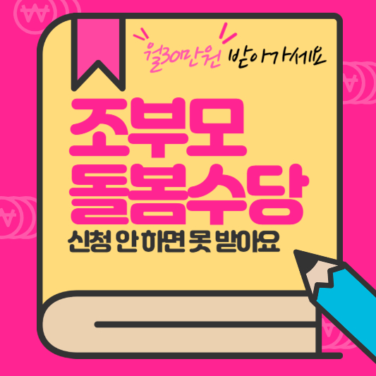 조부모돌봄수당 신청