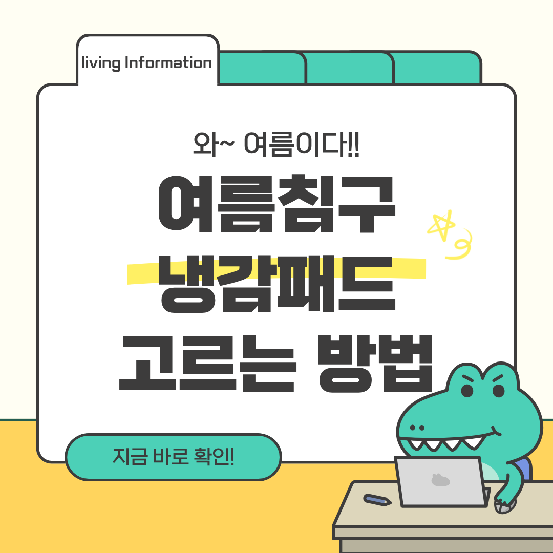 여름침구 냉감패드 고르는 방법 기준