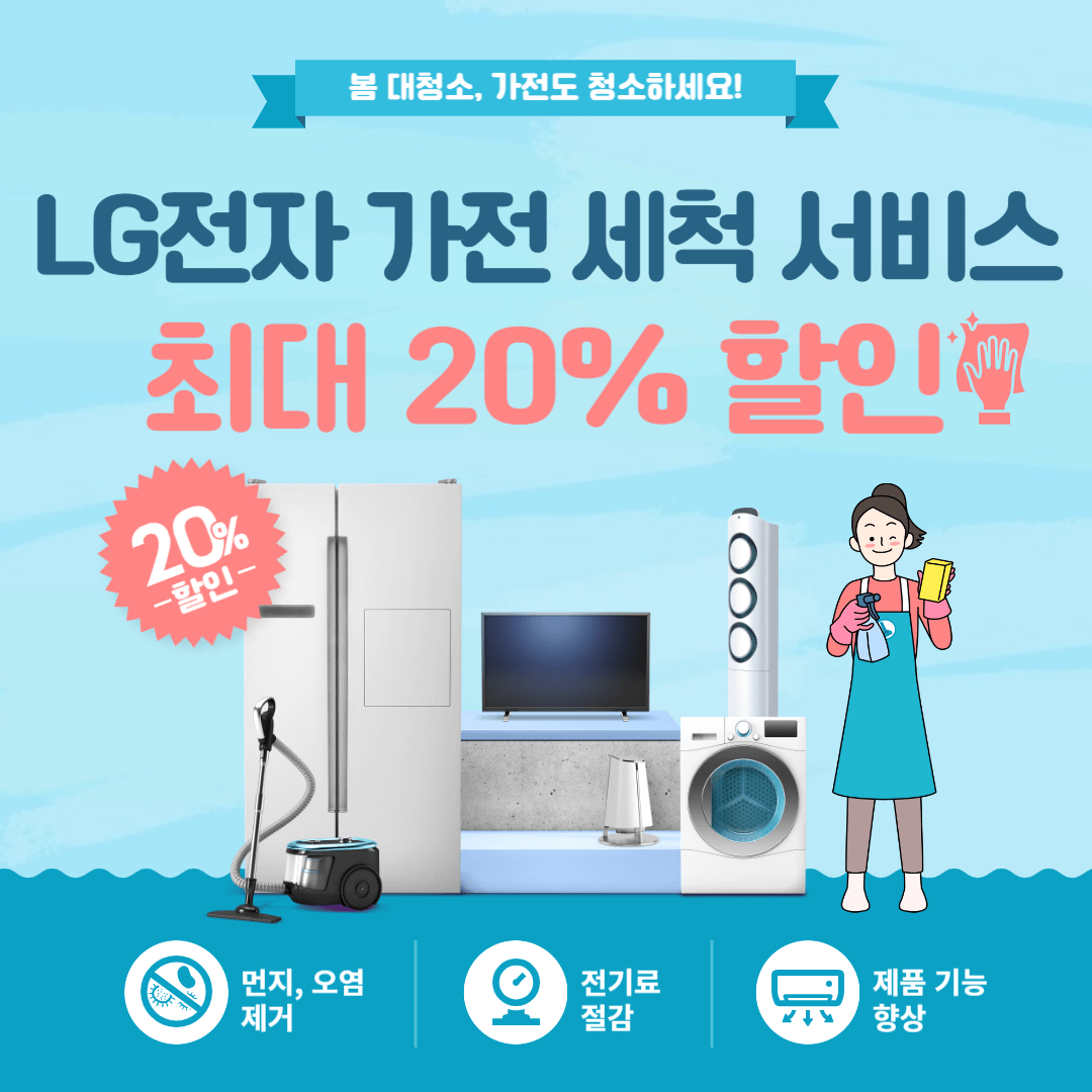 LG전자 가전 세척 서비스 최대 20% 할인 신청방법