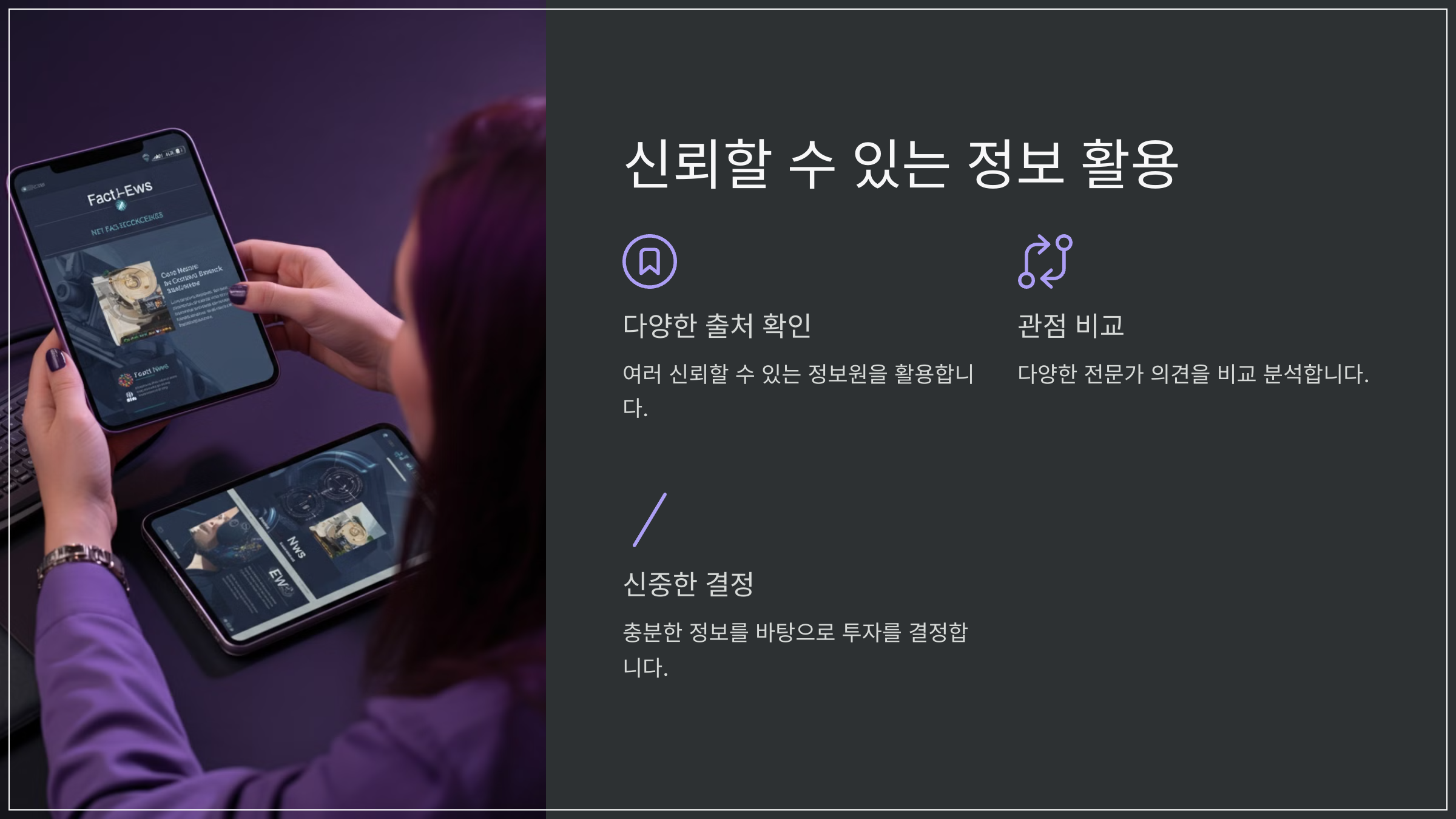 신뢰할 수 있는 정보 활용