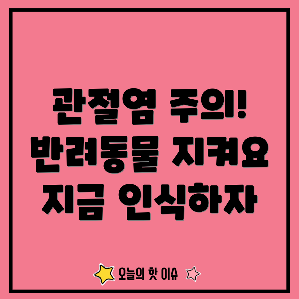 반려동물 관절염