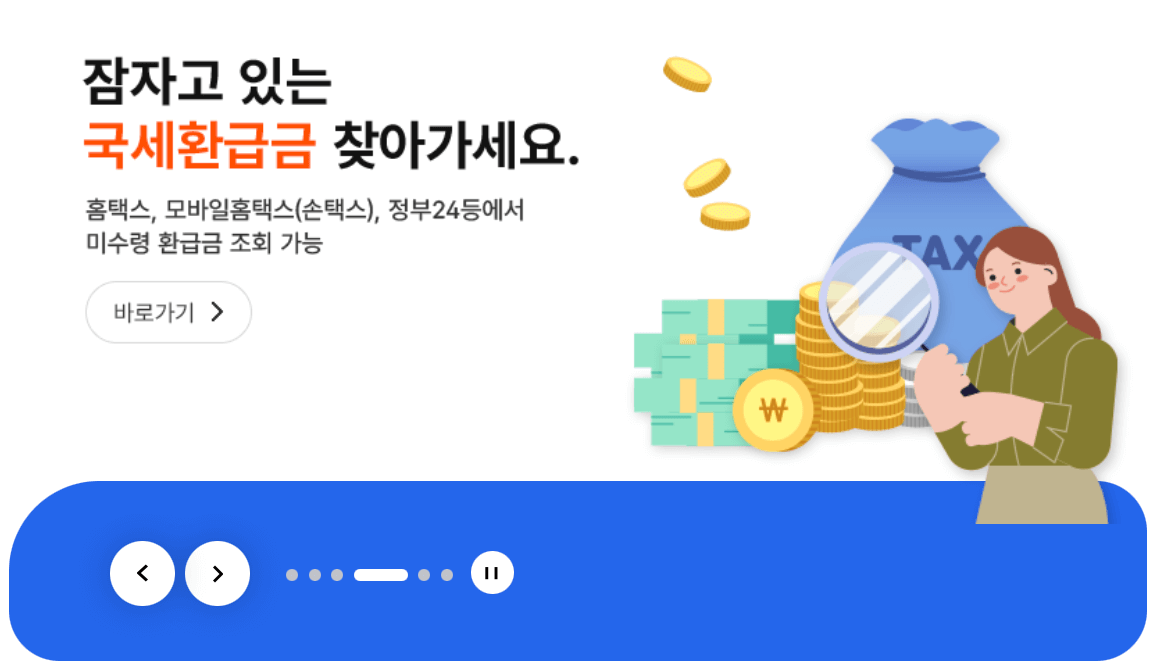 홈택스-홈페이지