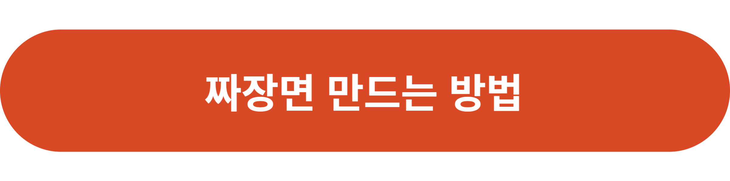 짜장면 만드는 방법