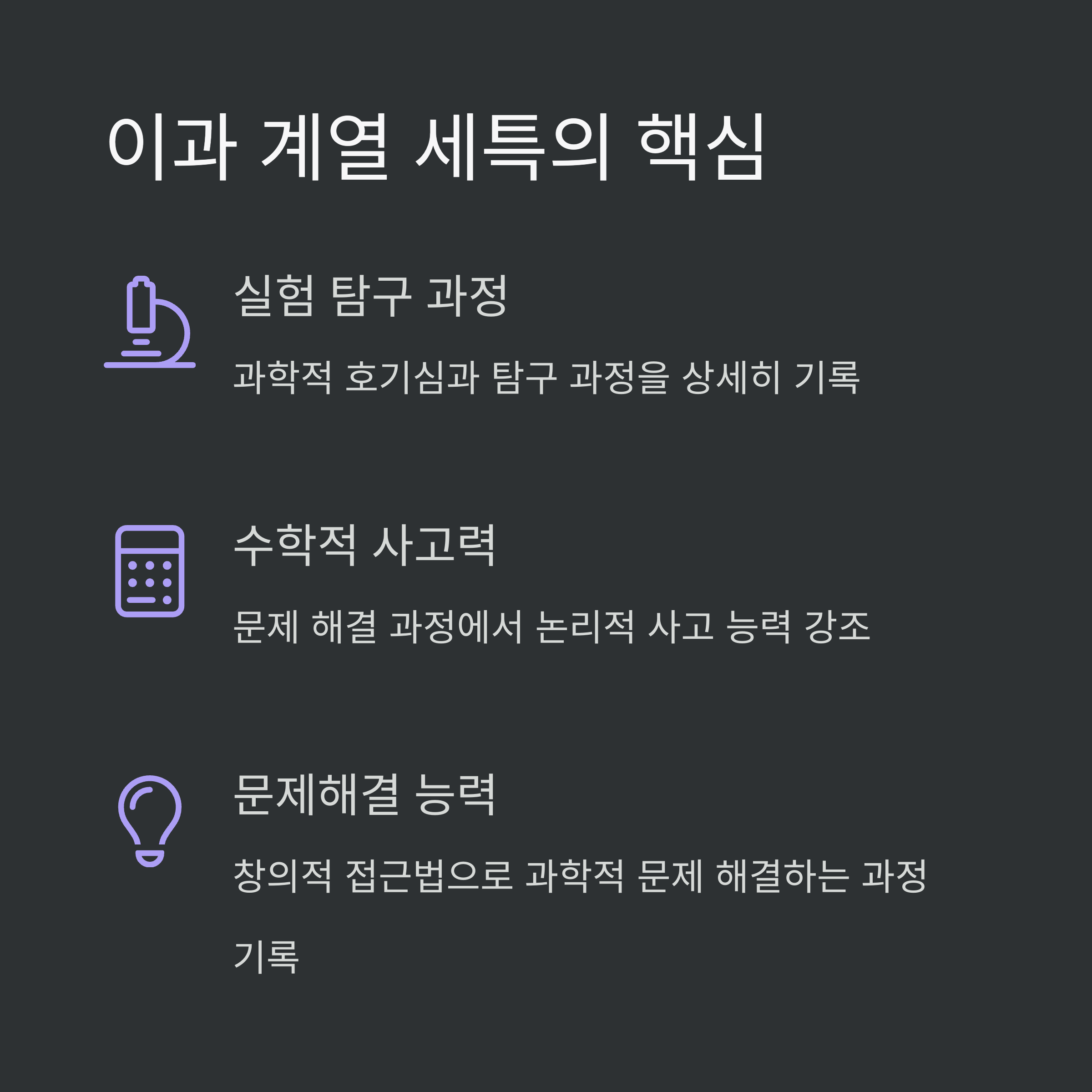 이과 계열 세특 핵심 카드 뉴스