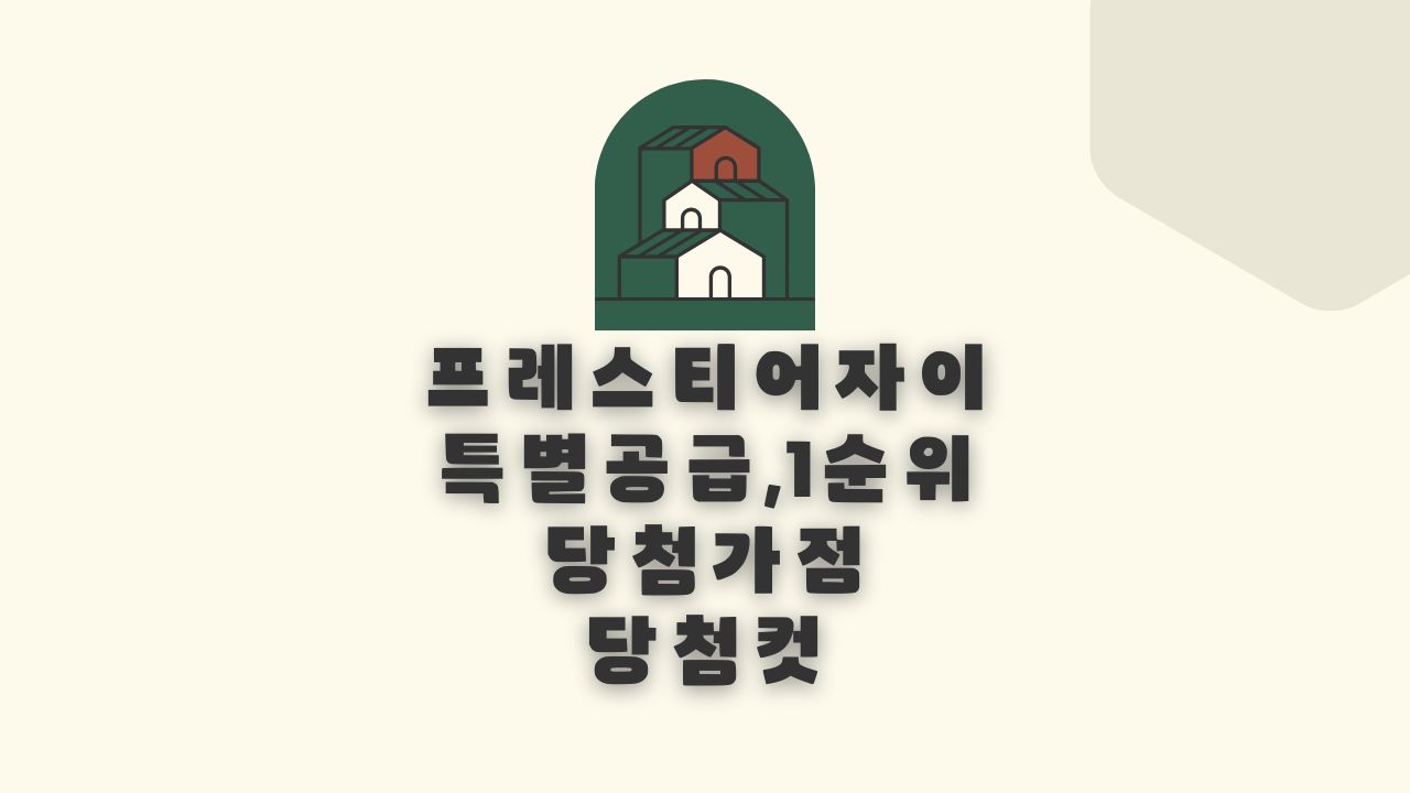 프레스티어자이 경쟁률 당첨자발표 당첨컷 당첨가점 (2024.10.16)