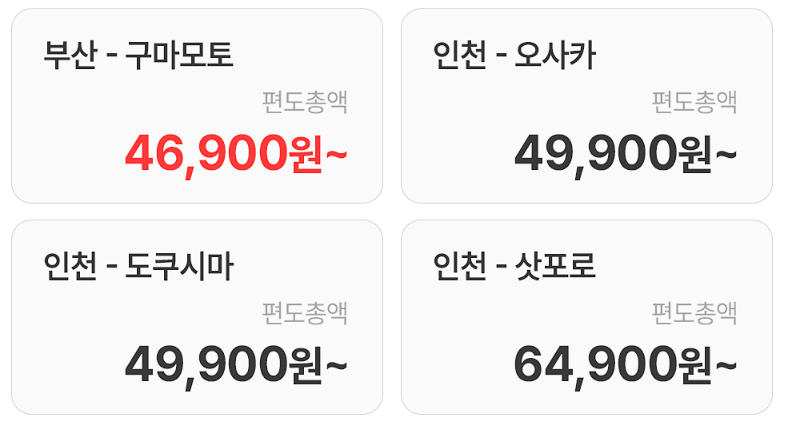 일본노선 특가