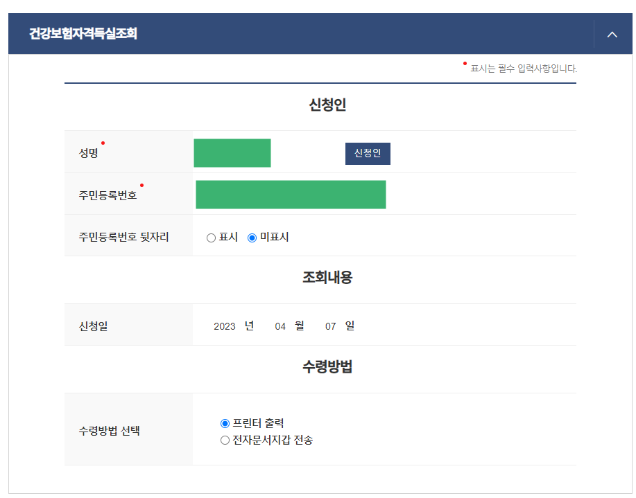 건강보험자격득실확인서 발급