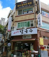 내사랑칼국수