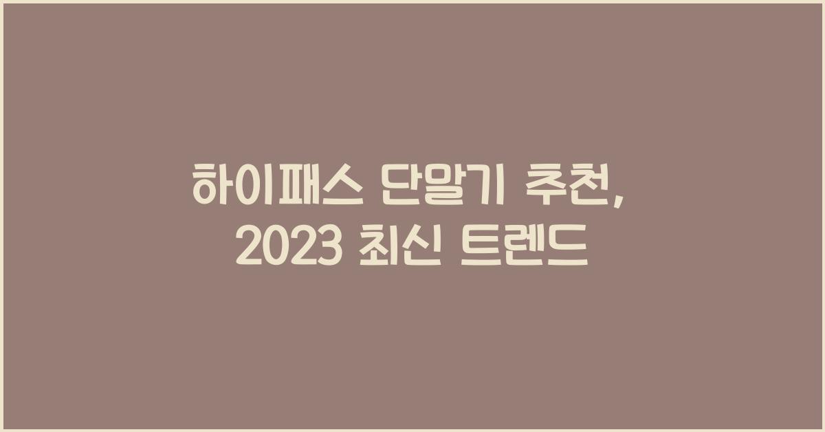 하이패스 단말기 추천