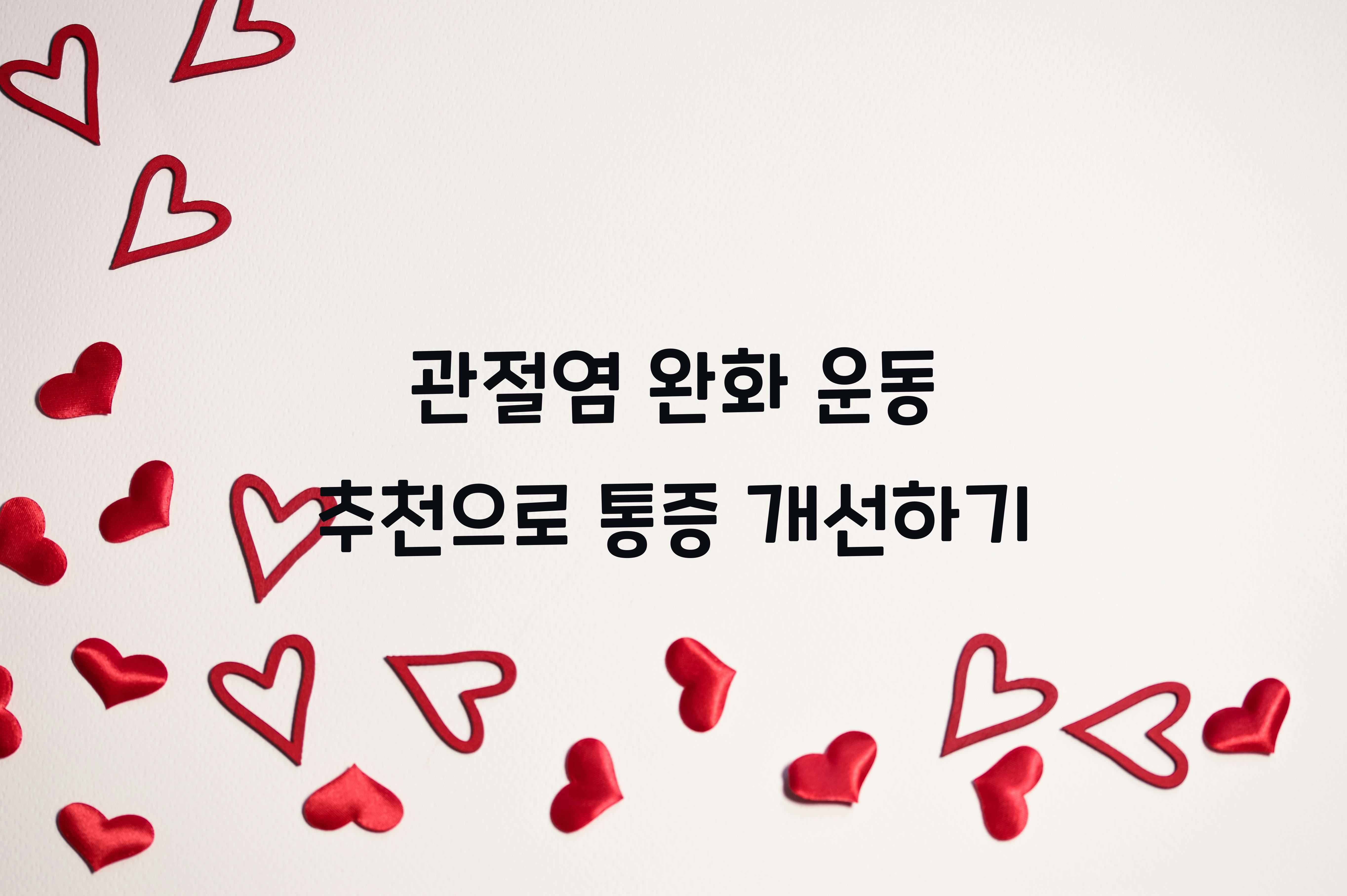 관절염 완화 운동 추천