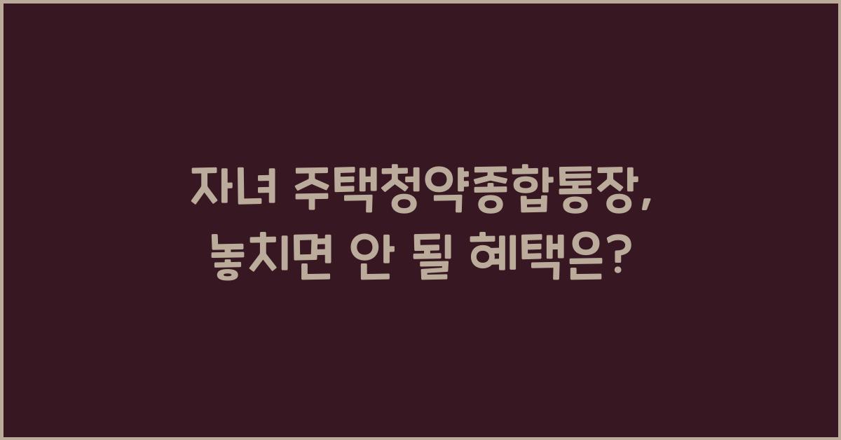 자녀 주택청약종합통장