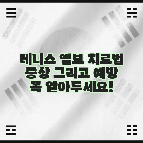 테니스 엘보 치료법 증상 그리고 예방 꼭 알아두세요!