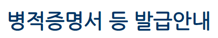 병적증명서 발급안내