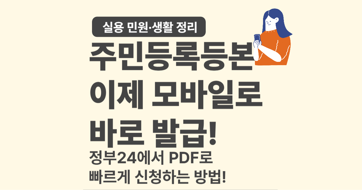 모바일로 주민등록등본 발급받는 가장 쉬운 방법