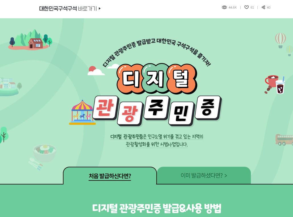 디지털 관광주민증 발급 및 사용 방법 확인 화면 사진