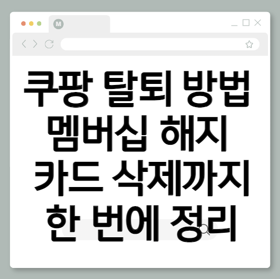 쿠팡 탈퇴 방법 멤버십 해지 카드 삭제까지 한 번에 정리