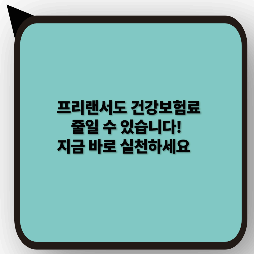 프리랜서 건강보험료 줄이는 5가지 방법 (2025 최신판)