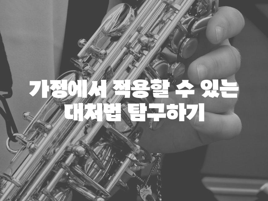 가정에서 적용할 수 있는 대처법 탐구하기