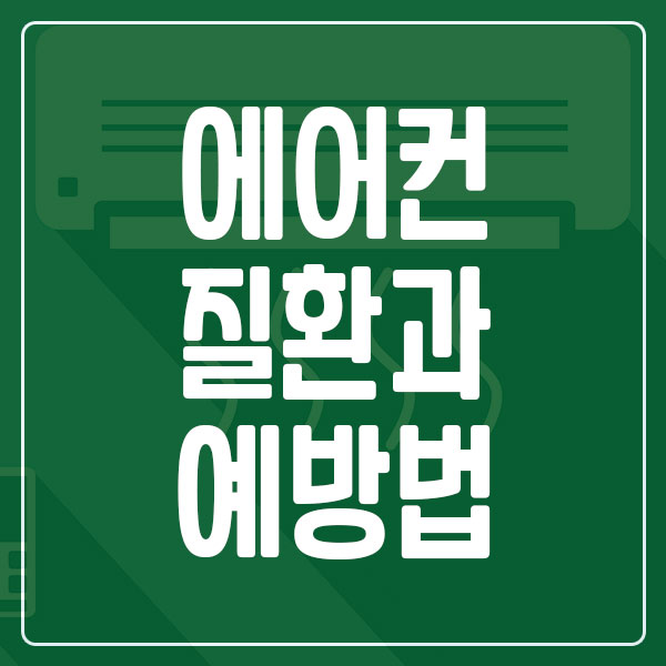 에어컨 질환과 예방법