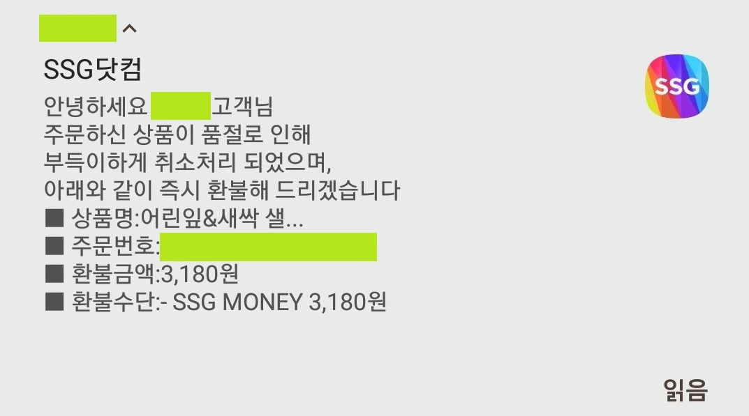 ssg.com 품절상품 환불 안내 메시지