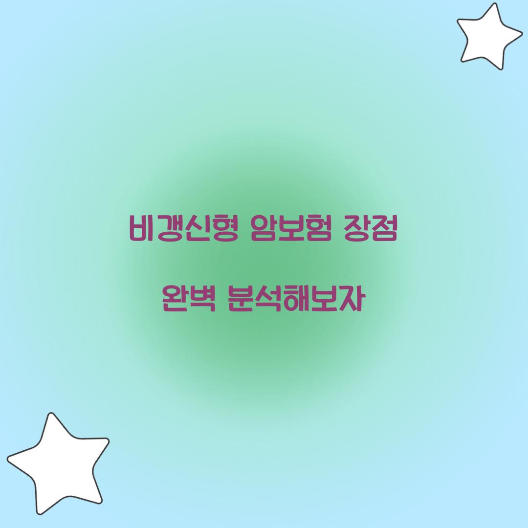비갱신형 암보험 장점