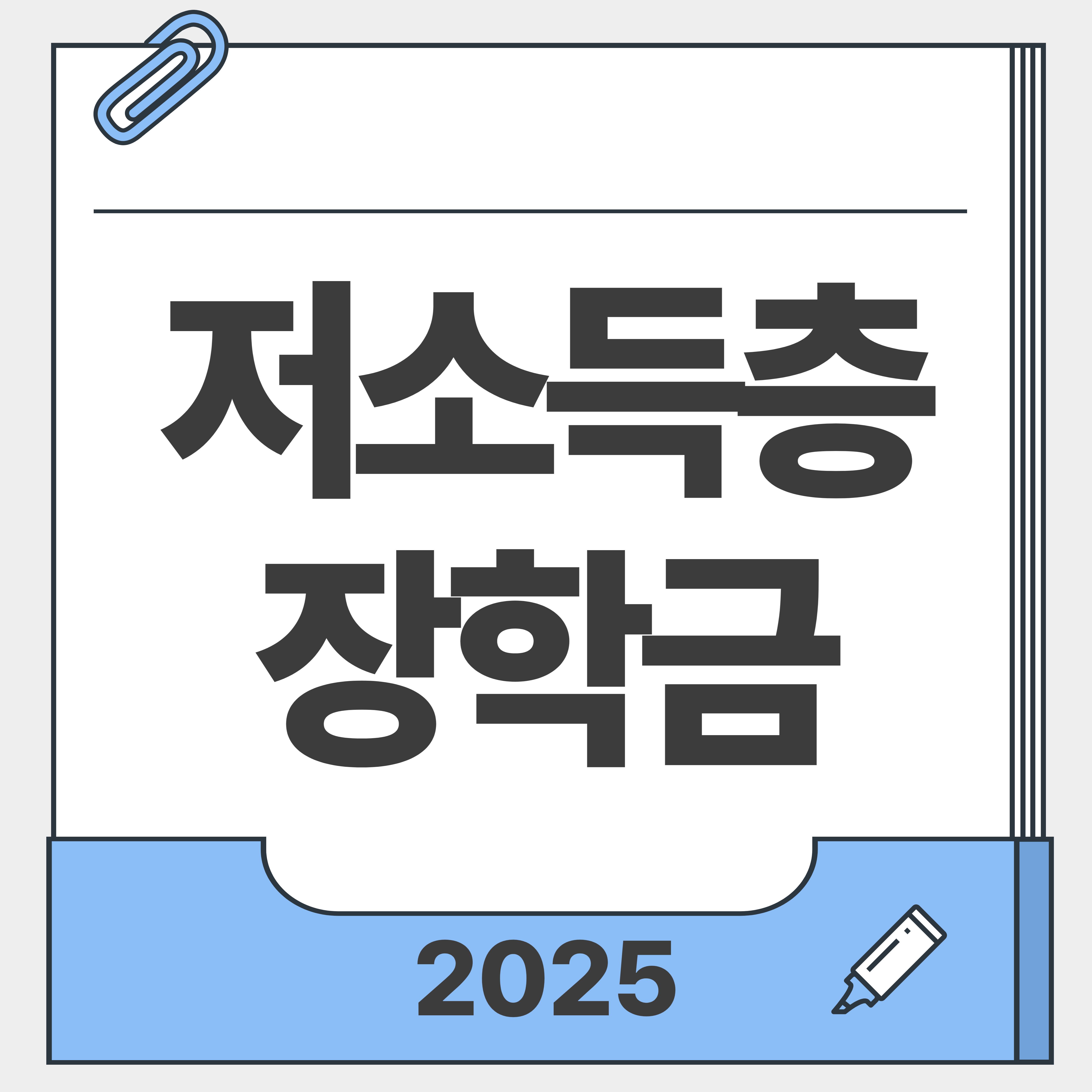 저소득층 장학금