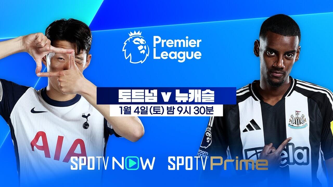 토트넘 뉴캐슬