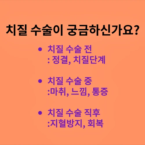 치질 수술과정