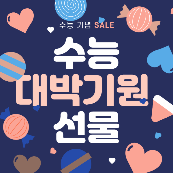 수능100일전 합격기원 선물 준비하는법