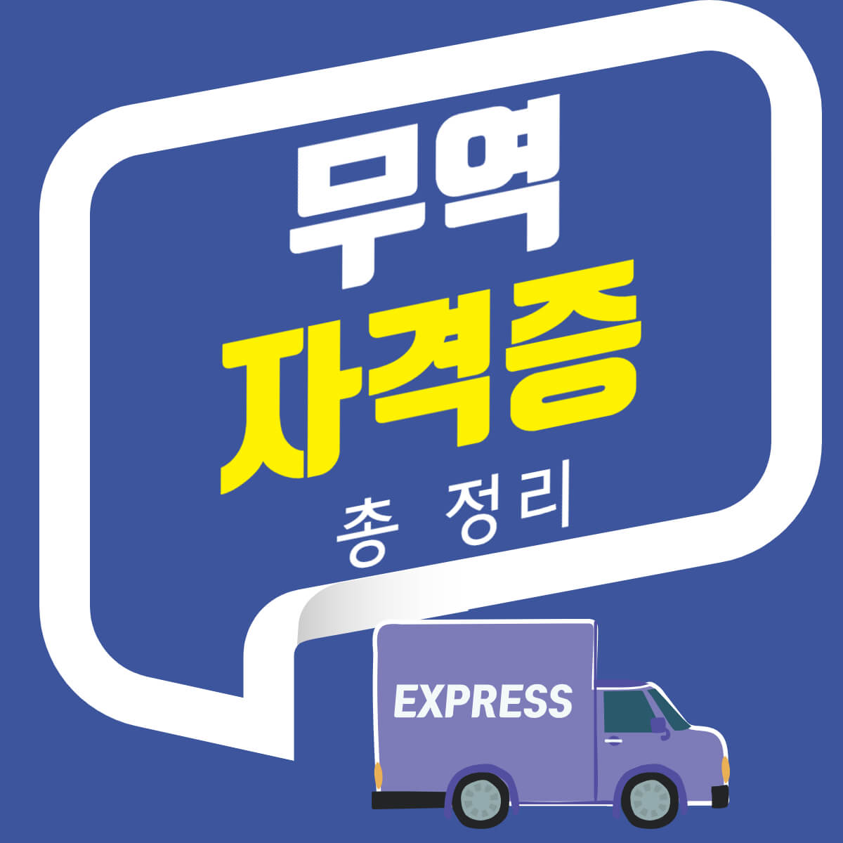 무역 자격증 종류 난이도