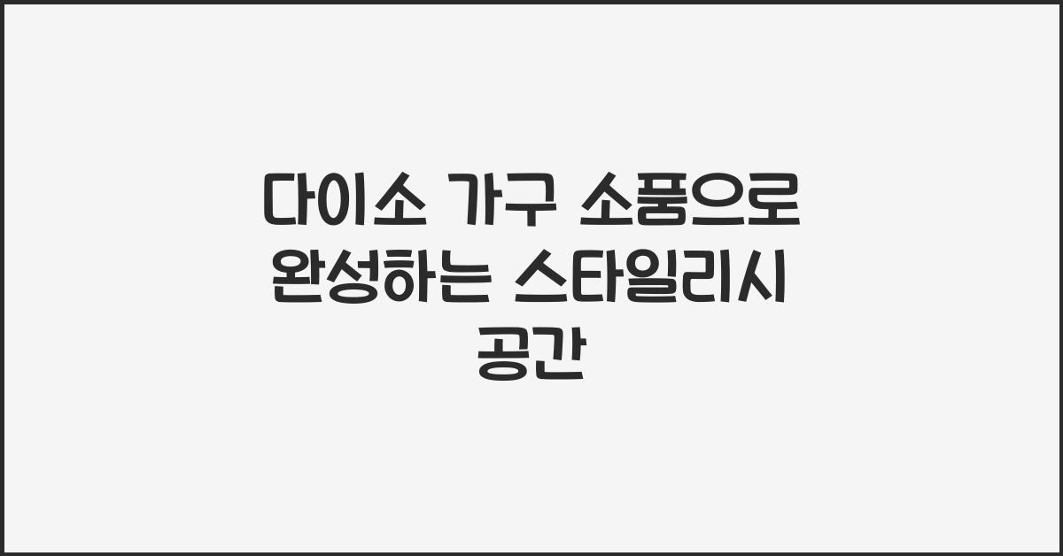 다이소 가구 소품
