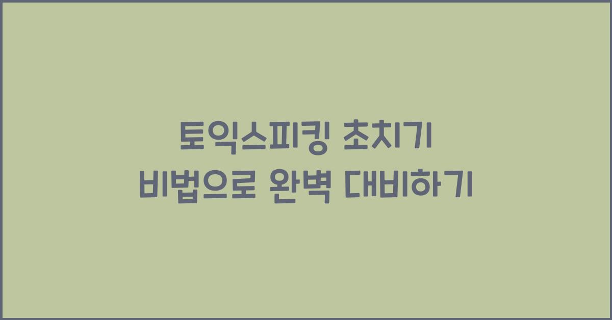 토익스피킹 초치기 비법