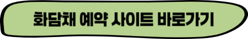 화담채 예약 바로가기