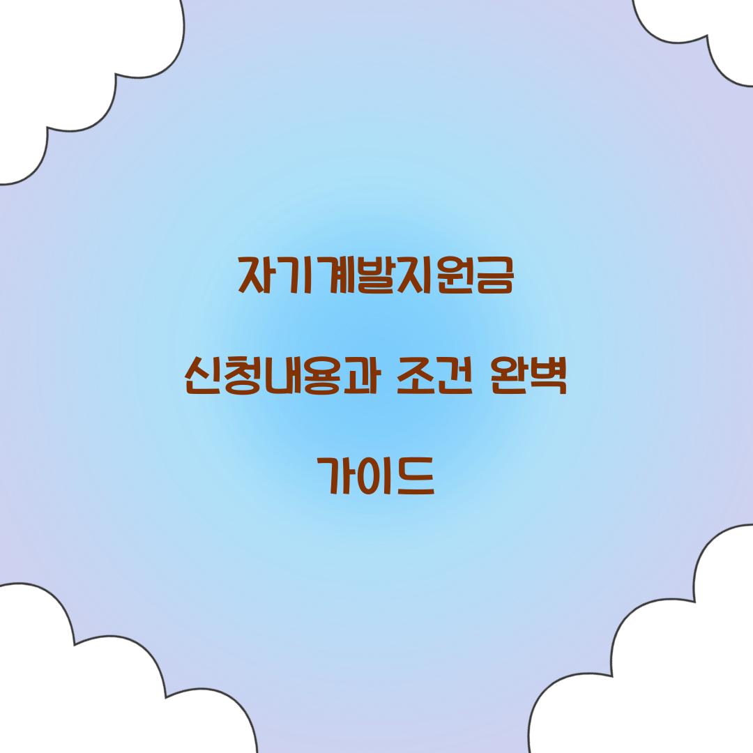 자기계발지원금 신청내용