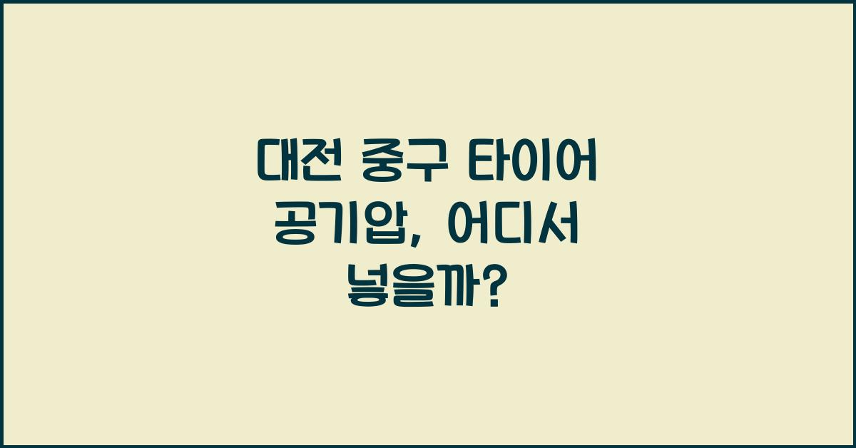대전 중구 타이어 공기압 넣는 곳