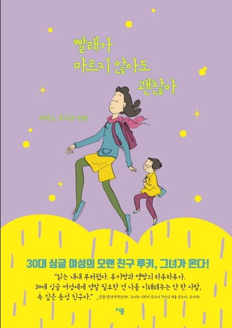 빨래가-마르지-않아도-괜찮아-책표지