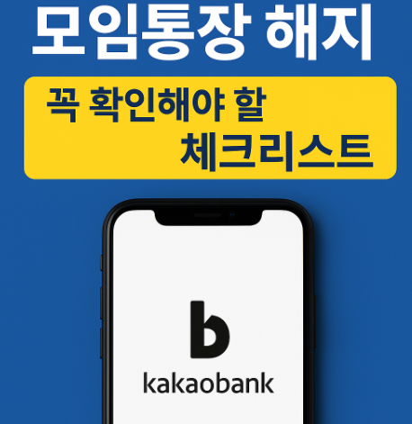 카카오뱅크 모임통장 해지 체크리스트